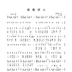感恩好人_歌曲简谱_词曲:佟文西 姜振