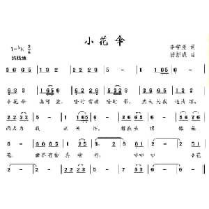 小花伞_儿歌乐谱_词曲:李学亮 唐新成