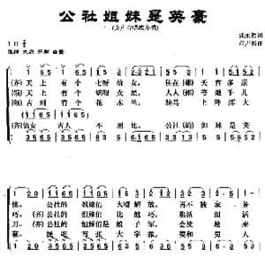 公社姐妹是英豪_歌曲简谱_词曲:张永枚 汪声裕