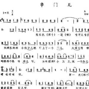 串门儿_民歌简谱_词曲: 东北民歌