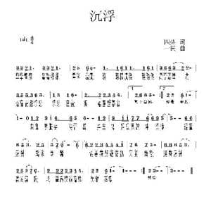 沉浮_歌曲简谱_词曲:四朵 一民