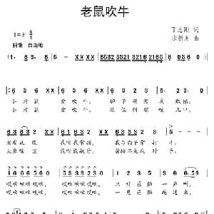 老鼠吹牛_儿歌乐谱_词曲:丁志刚 张新用