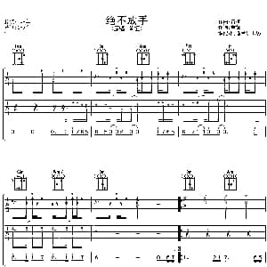 绝不放手 吉他谱 黄征 黄征 黄征