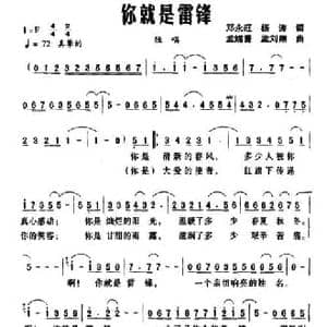 你就是雷锋_民歌简谱_词曲:邓永旺 杨涛 孟嫦誉 孟刘翔