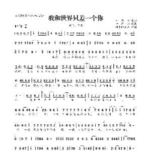 我和世界只差一个你_歌曲简谱_词曲:于瑞洋 于瑞洋