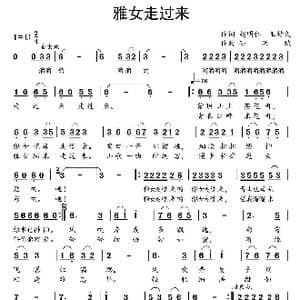 雅女走过来_歌曲简谱_词曲:赵明仁 王持久 孙洪斌