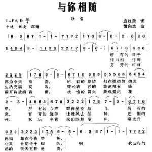 与你相随_民歌简谱_词曲:庞红欣 黄向光