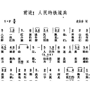 前进！人民的铁道兵_合唱歌谱_词曲:武铨珍 胡俊成