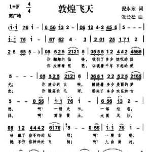 敦煌飞天_民歌简谱_词曲:倪永东 张长松