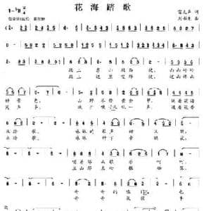 花海踏歌_民歌简谱_词曲:雷无声 刘书先