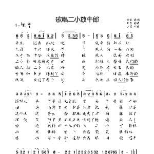 歌唱二小放牛郎_歌曲简谱_词曲:方冰 劫夫