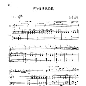 笛子谱 | 扬鞭催马运粮忙 钢琴伴奏谱 简广易曲 张维良配伴奏