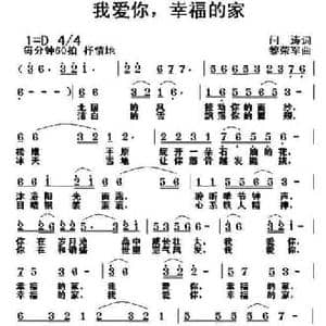 我爱你,幸福的家_民歌简谱_词曲:闫涛 黎荣军
