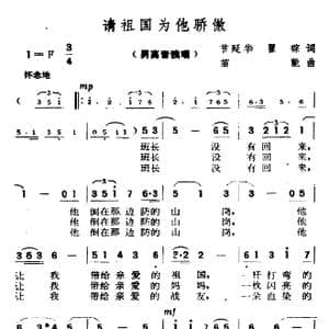 请祖国为他骄傲_歌谱投稿_词曲:节延华 翟琮 苗能