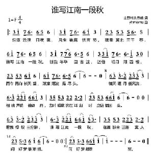 谁写江南一段秋_通俗唱法乐谱_词曲:山野村夫乔峰 yhmwms