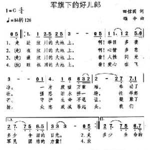 军旗下的好儿郎_民歌简谱_词曲:田信国 颂今