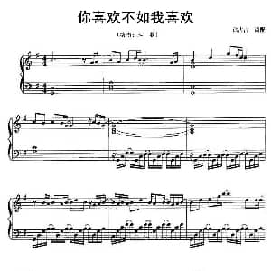 你喜欢不如我喜欢 钢琴谱 徐占占