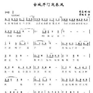 古城开门迎春风_民歌简谱_词曲:李昌明 雷远生