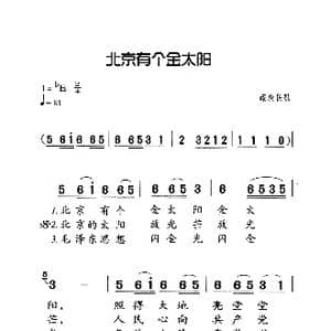 北京有个金太阳_歌曲简谱