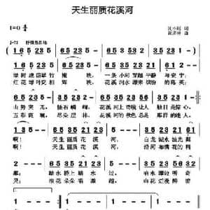 天生丽质花溪河_民歌简谱_词曲:沈小赐 黄清林