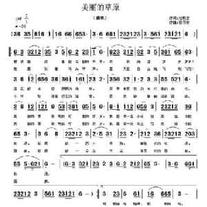 美丽的草原_民歌简谱_词曲:杜晓言 孙万林