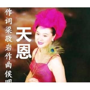 天恩_歌曲简谱_词曲:梁敬岩 侯明中