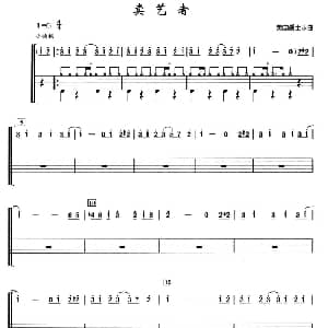 美 卖艺者 架子鼓谱 美国爵士乐曲