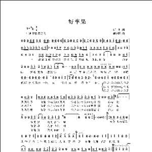 好苹果 _歌曲简谱_词曲:何也 侯卫国