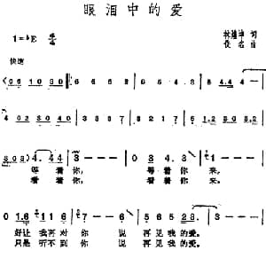 邓丽君演唱金曲 眼泪中的爱_通俗唱法乐谱_词曲:林煌坤 佚名
