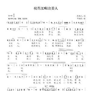 桃花江啊出美人_民歌简谱_词曲:蒋志飞 李细红