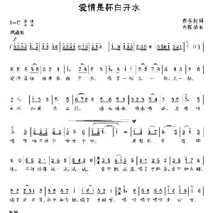爱情是杯白开水_通俗唱法乐谱_词曲:蔡学柯 余隆禧