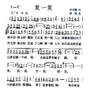 笑一笑_通俗唱法乐谱_词曲:李亚娟 季旭