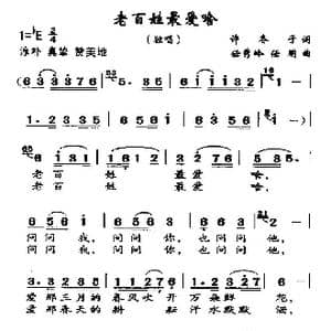 百姓最爱啥_歌曲简谱_词曲:许冬子 任秀岭 任明