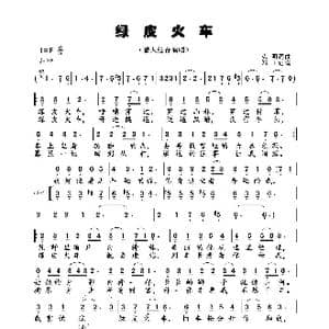 绿皮火车_歌曲简谱_词曲:克明 克明