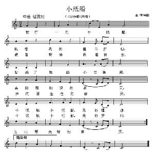 小纸船_儿歌乐谱_词曲:孟峰 孟峰