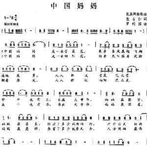 中国妈妈_民歌简谱_词曲:张志仕 罗利国