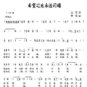 希望之光永远闪耀_儿歌乐谱_词曲:赵明 萧鸣