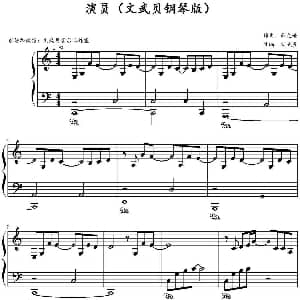 演员 钢琴谱 薛之谦作曲 文武贝改编