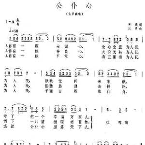 公仆心_民歌简谱_词曲:天明 刘青