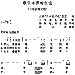 歌唱永恒的友谊 日本 _外国歌谱_词曲:大板 日中友好歌 教室 孙汉超 陈永连译词 小笠原美都子作曲 陈永连配歌