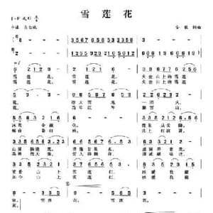 雪莲花_民歌简谱_词曲:安歌 安歌