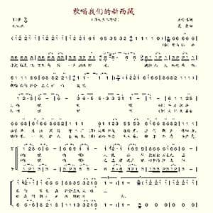 歌唱我们的新西藏_歌谱投稿_词曲:王受远 夏康