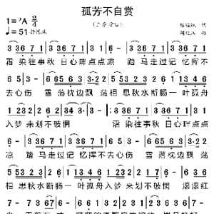 孤芳不自赏_歌曲简谱_词曲:陈道斌 胡廷江