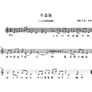 小金鱼_儿歌乐谱