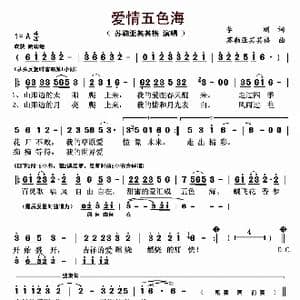 爱情五色海_歌曲简谱_词曲:李刚 苏勒亚其其格