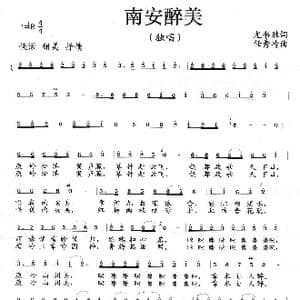南安醉美_歌曲简谱_词曲:尤书胜 任秀岭
