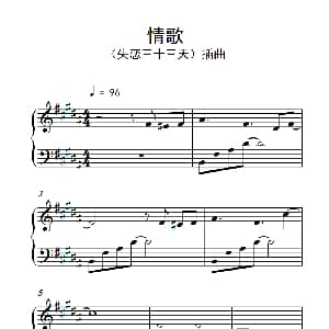情歌 钢琴谱