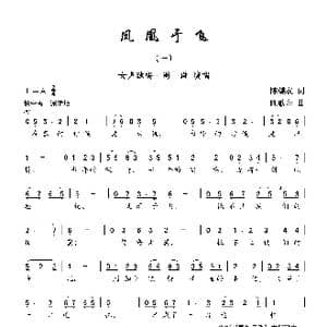 凤凰于飞_歌曲简谱_词曲:陈蝶衣 陈歌辛