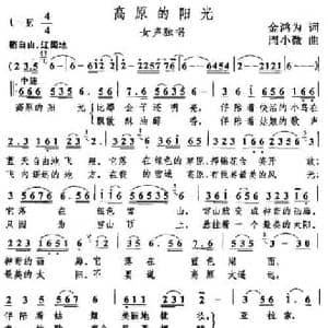 高原的阳光_民歌简谱_词曲:金鸿为 周小薇