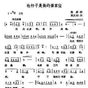 ​枪杆子是俺的传家宝_民歌简谱_词曲:洪源 黄庆和